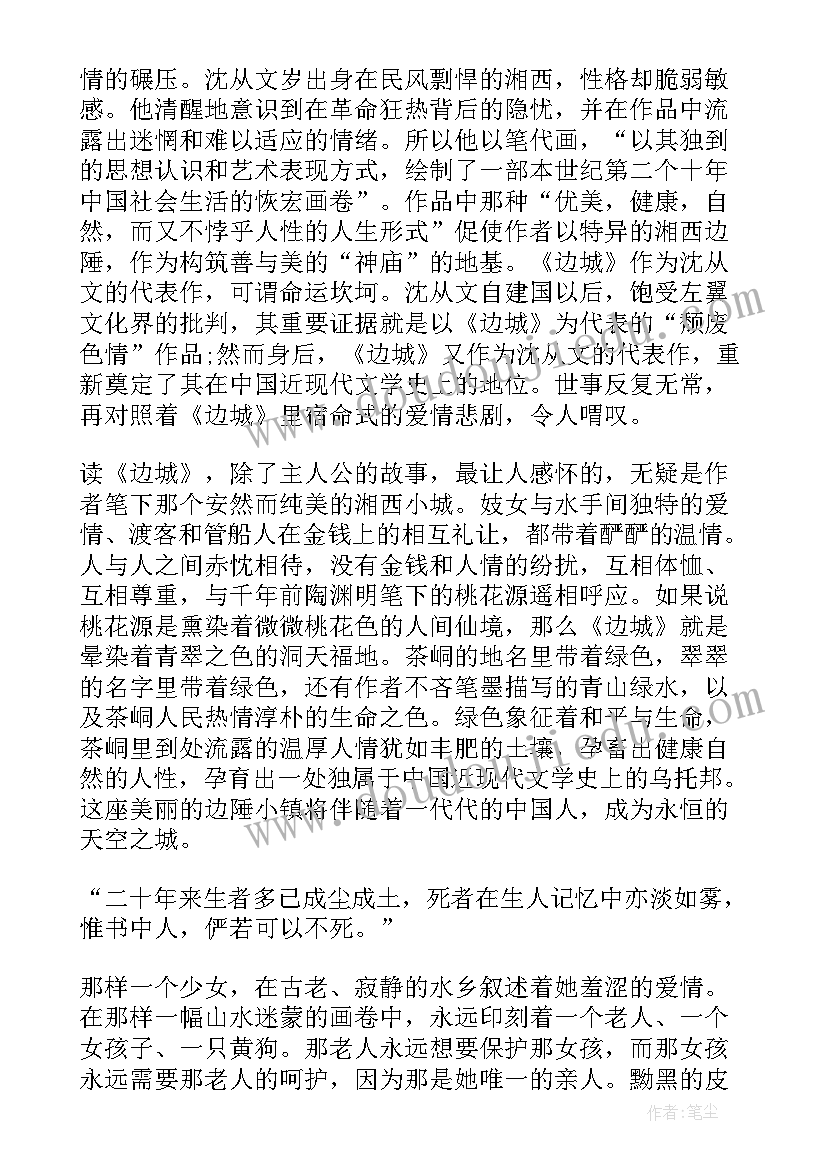 最新边城读后感初一(汇总8篇)