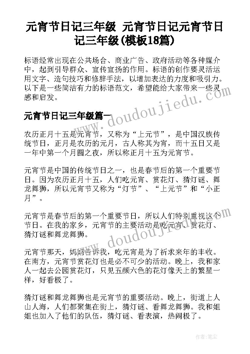 元宵节日记三年级 元宵节日记元宵节日记三年级(模板18篇)