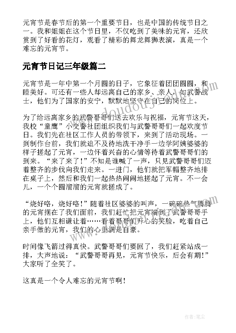 元宵节日记三年级 元宵节日记元宵节日记三年级(模板18篇)