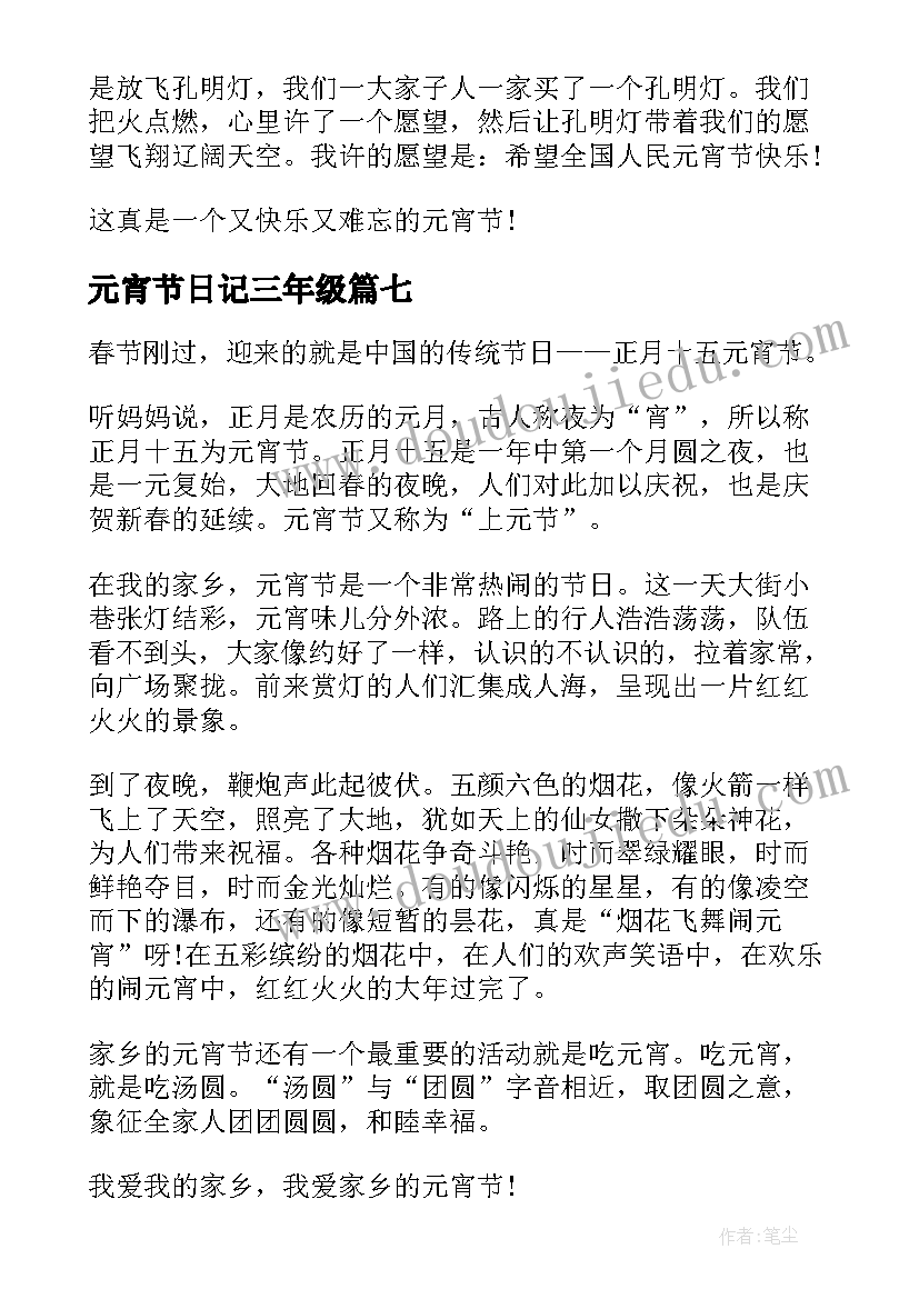 元宵节日记三年级 元宵节日记元宵节日记三年级(模板18篇)