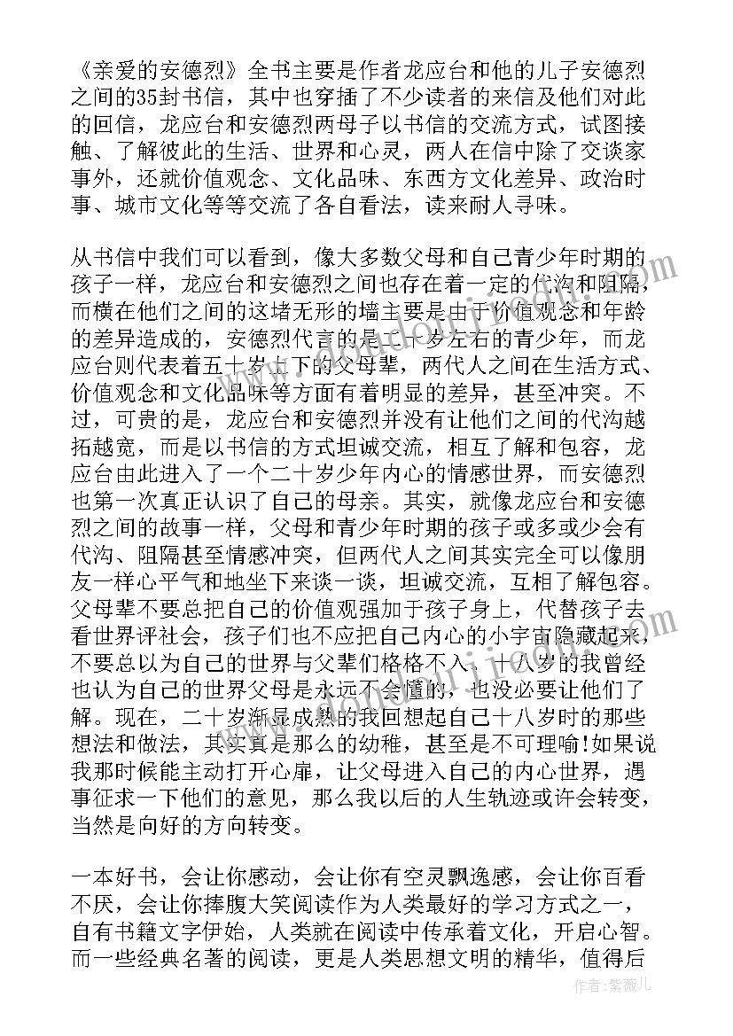 亲爱的安德烈读书笔记(实用8篇)