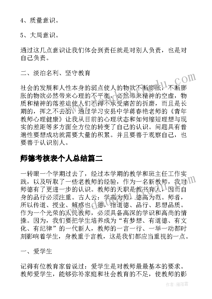 2023年师德考核表个人总结(汇总8篇)