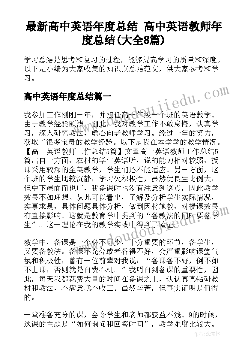 最新高中英语年度总结 高中英语教师年度总结(大全8篇)