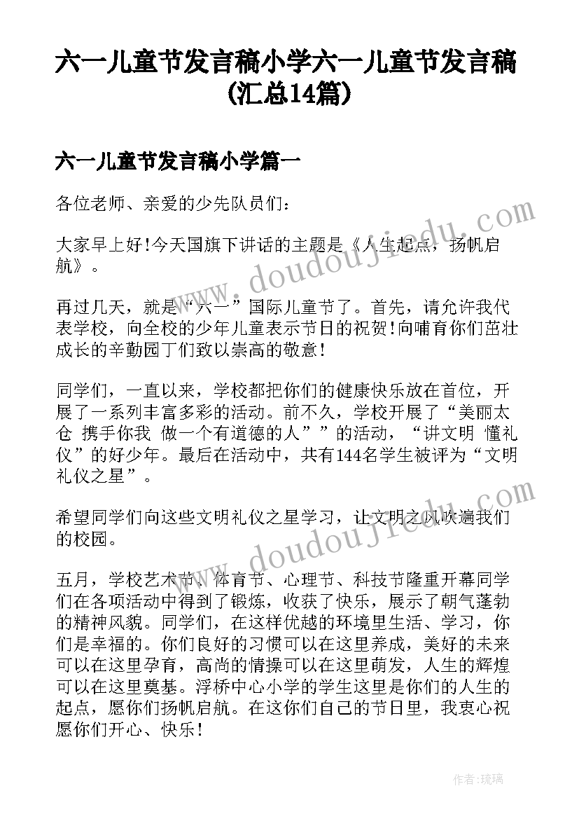 六一儿童节发言稿小学 六一儿童节发言稿(汇总14篇)