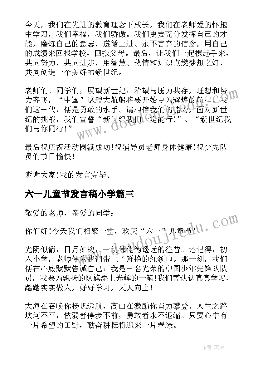 六一儿童节发言稿小学 六一儿童节发言稿(汇总14篇)