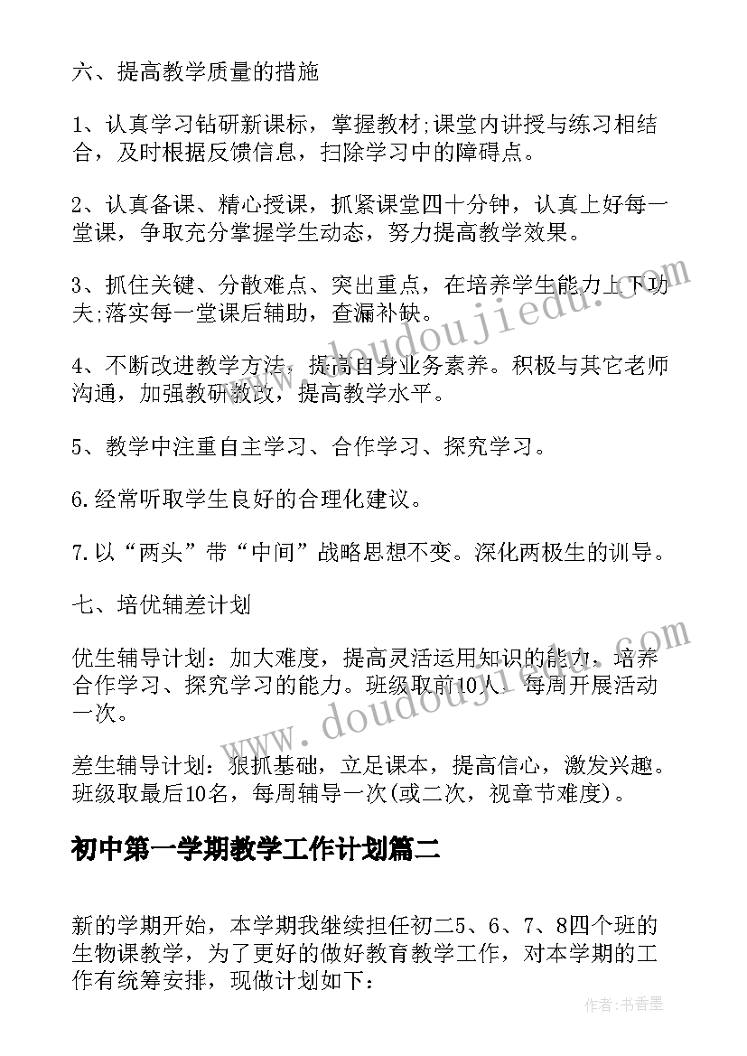 最新初中第一学期教学工作计划(实用7篇)