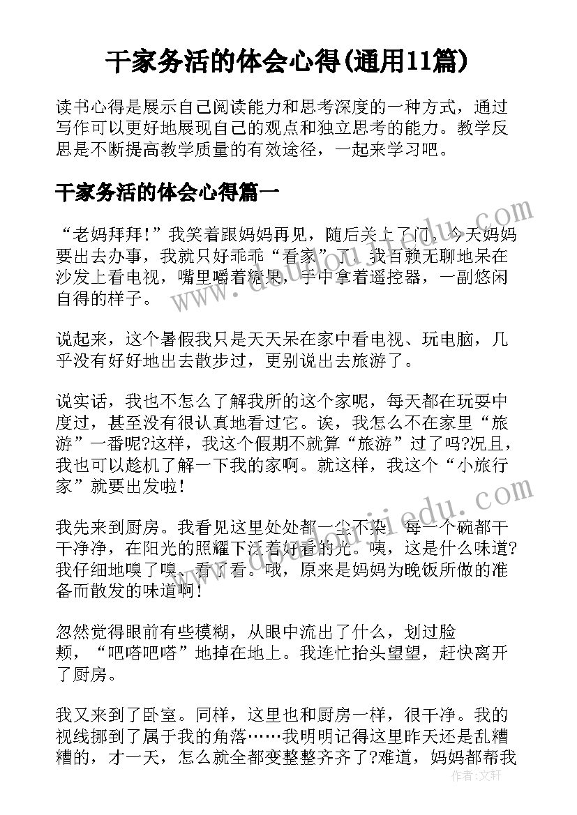 干家务活的体会心得(通用11篇)