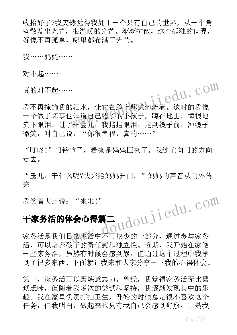 干家务活的体会心得(通用11篇)