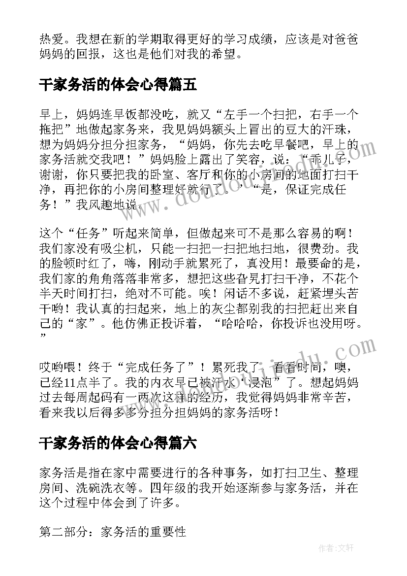 干家务活的体会心得(通用11篇)