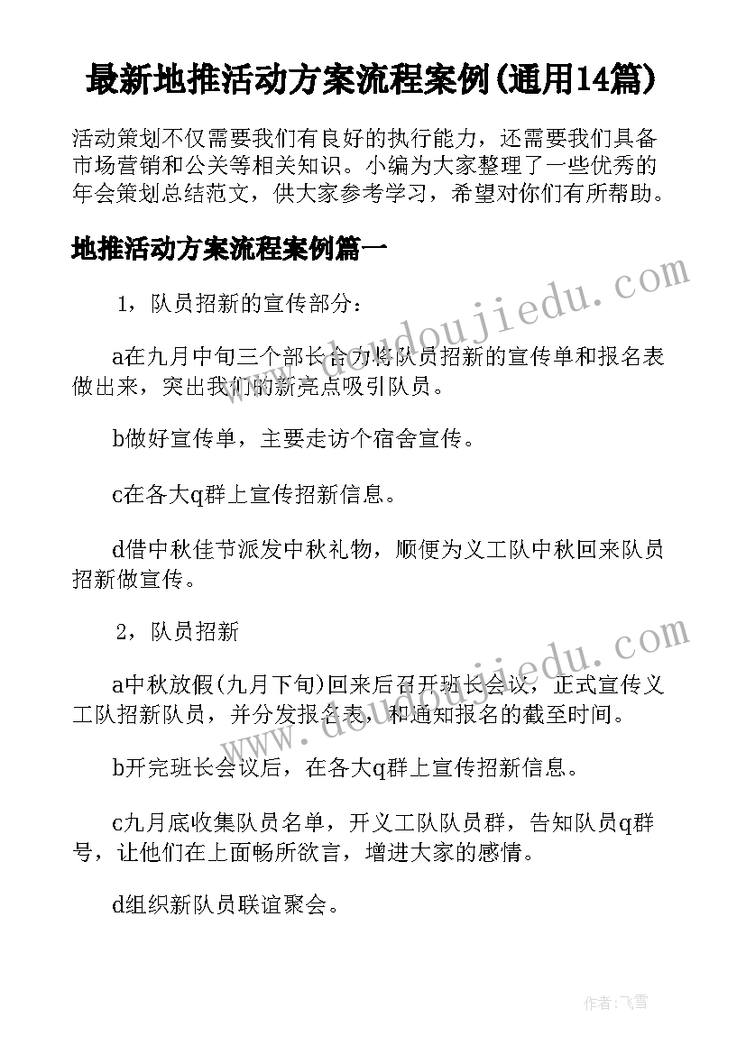 最新地推活动方案流程案例(通用14篇)