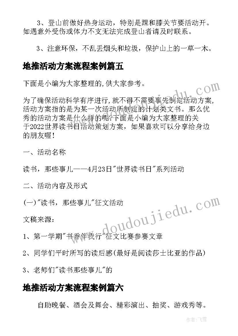 最新地推活动方案流程案例(通用14篇)