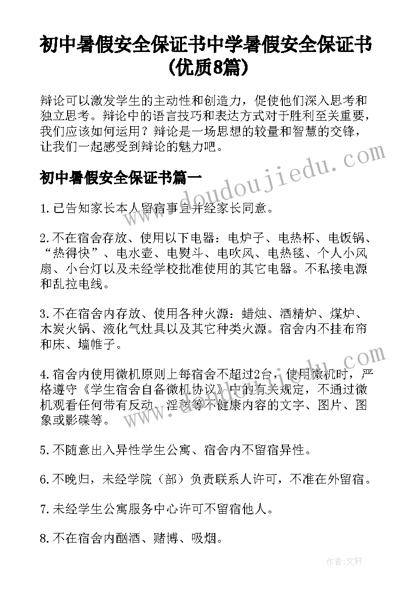 初中暑假安全保证书 中学暑假安全保证书(优质8篇)