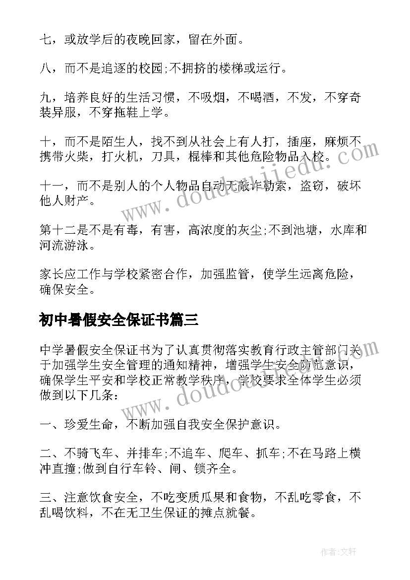 初中暑假安全保证书 中学暑假安全保证书(优质8篇)