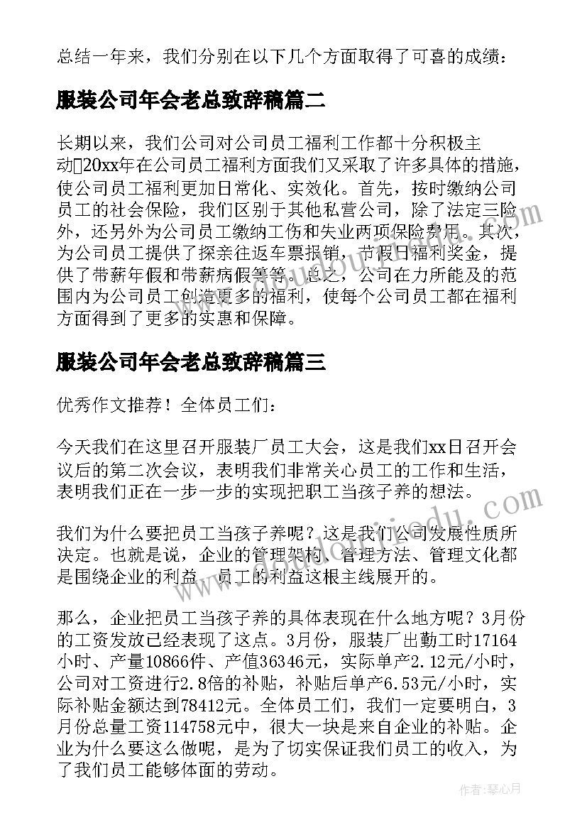 服装公司年会老总致辞稿 服装公司年会老总致辞(优质8篇)