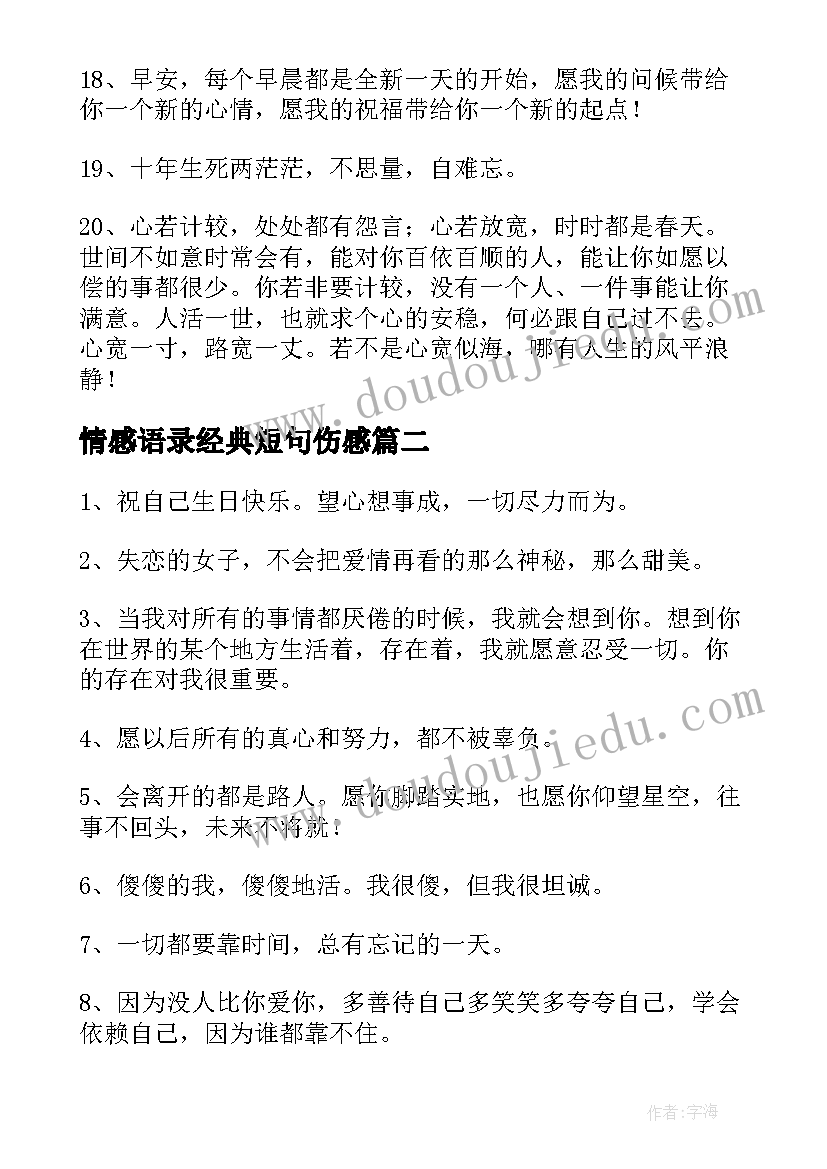 2023年情感语录经典短句伤感(通用8篇)