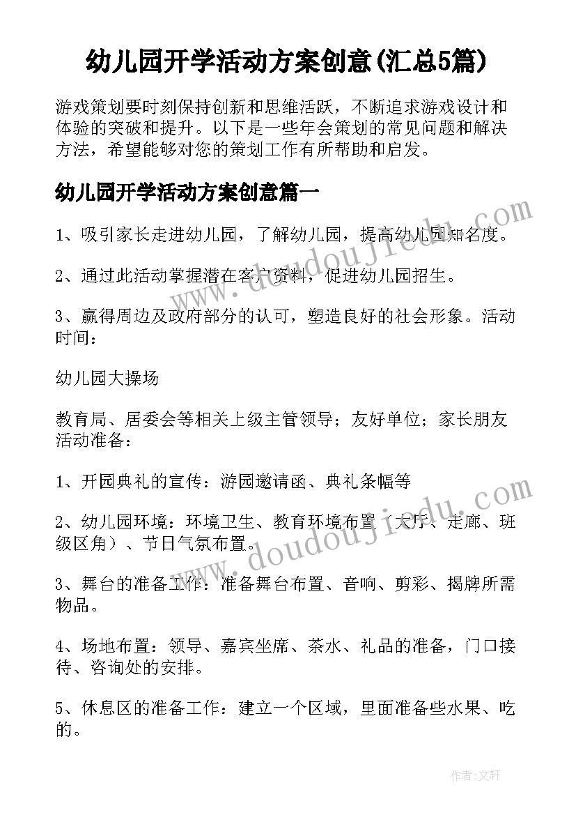 幼儿园开学活动方案创意(汇总5篇)