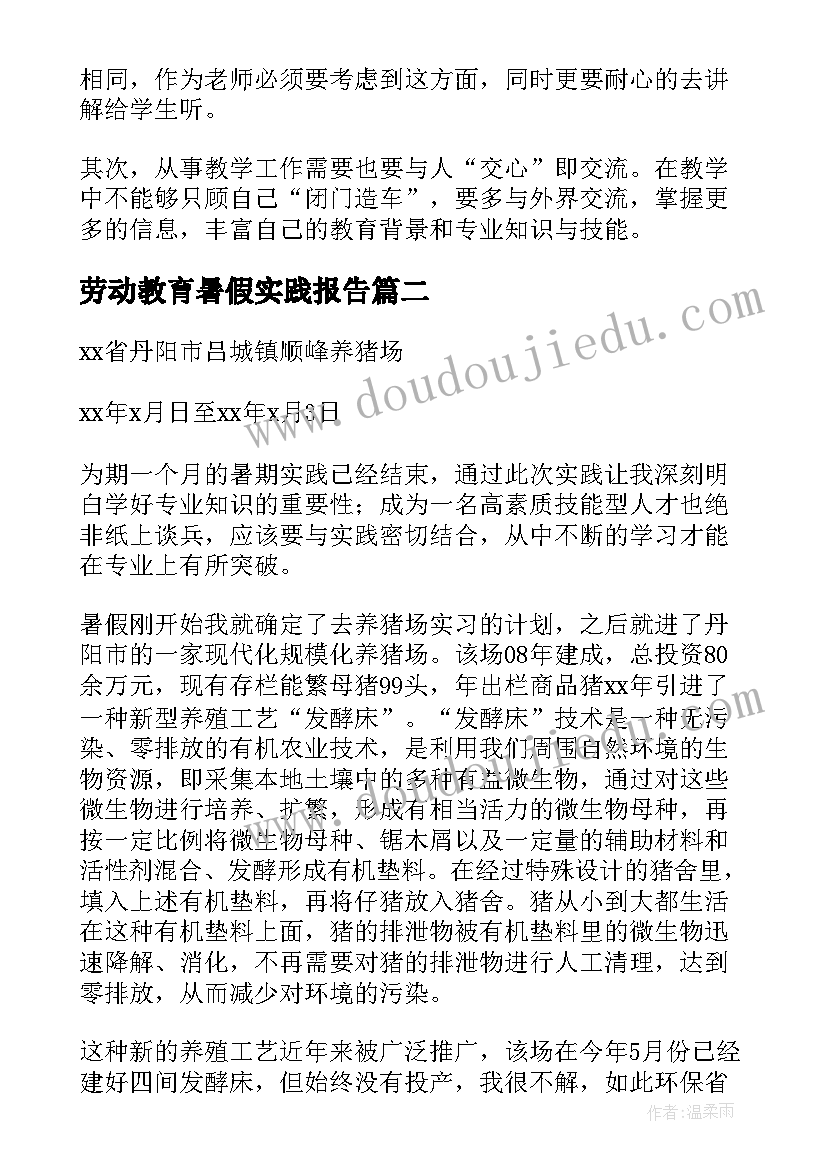 劳动教育暑假实践报告 劳动的暑假实践报告(精选12篇)