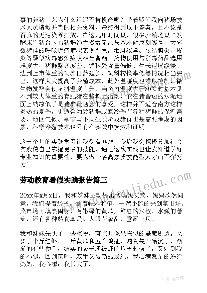 劳动教育暑假实践报告 劳动的暑假实践报告(精选12篇)