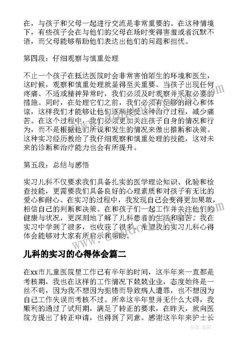 儿科的实习的心得体会(汇总14篇)