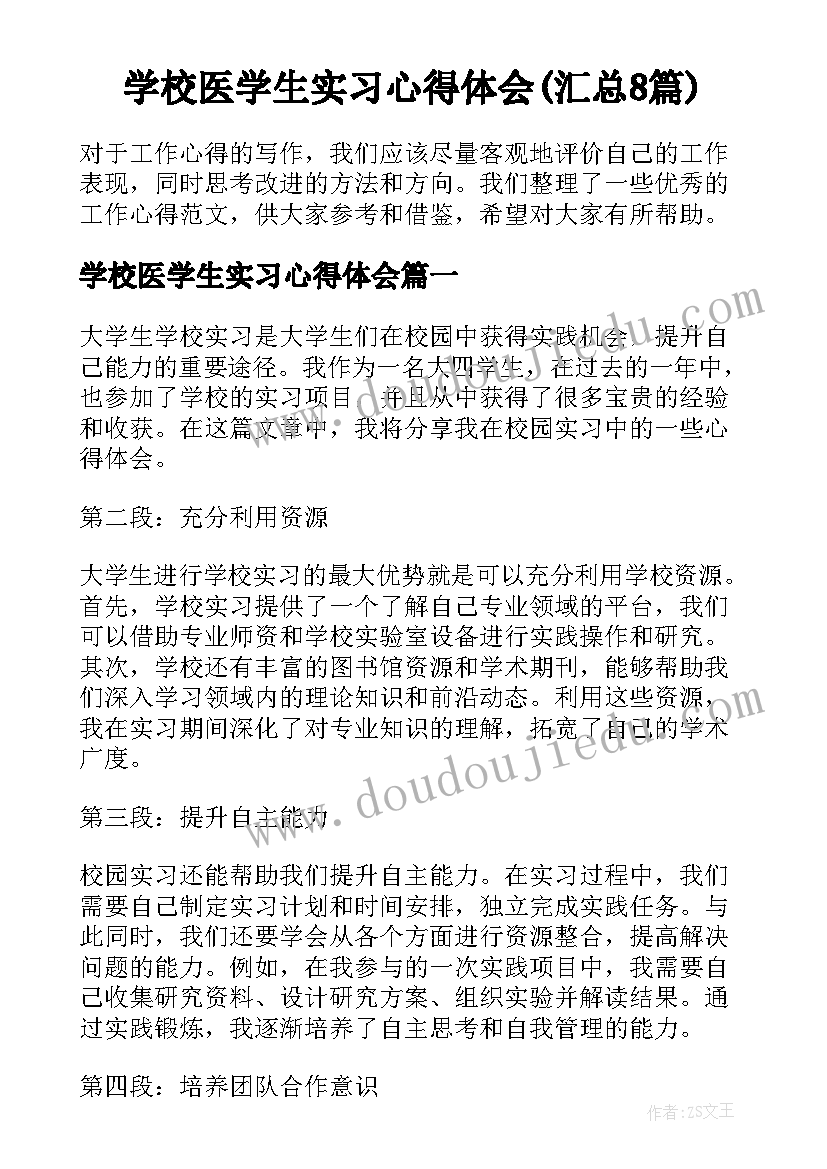 学校医学生实习心得体会(汇总8篇)