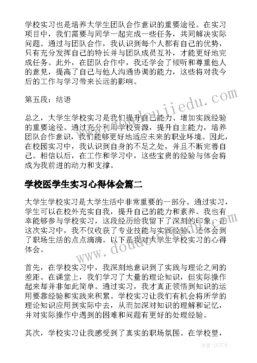 学校医学生实习心得体会(汇总8篇)