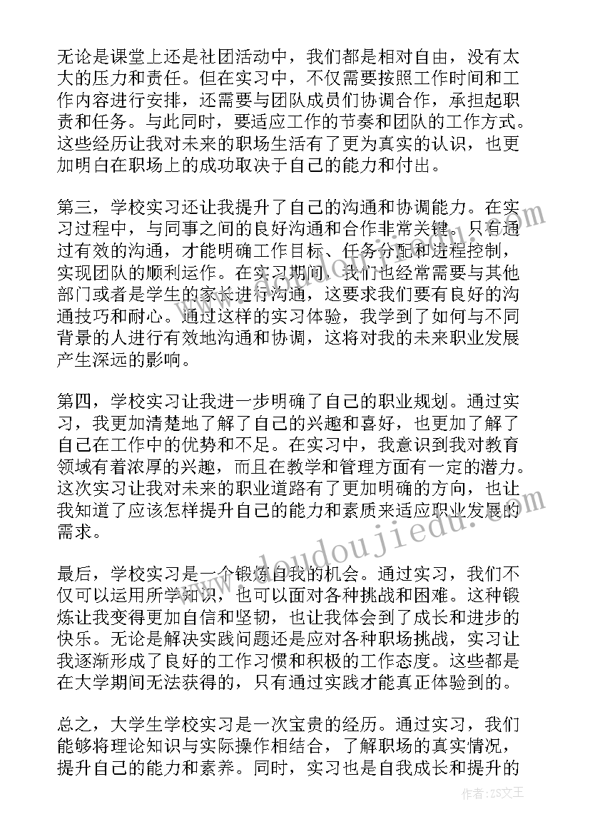 学校医学生实习心得体会(汇总8篇)