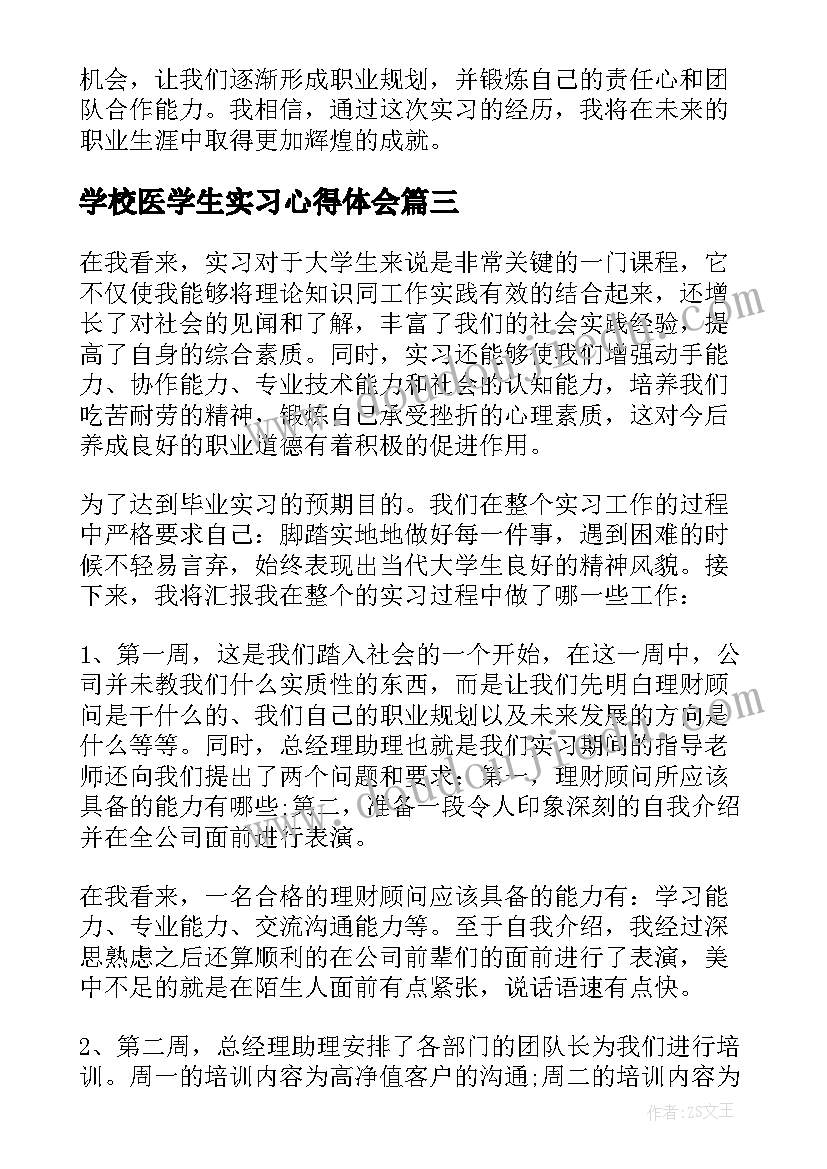 学校医学生实习心得体会(汇总8篇)