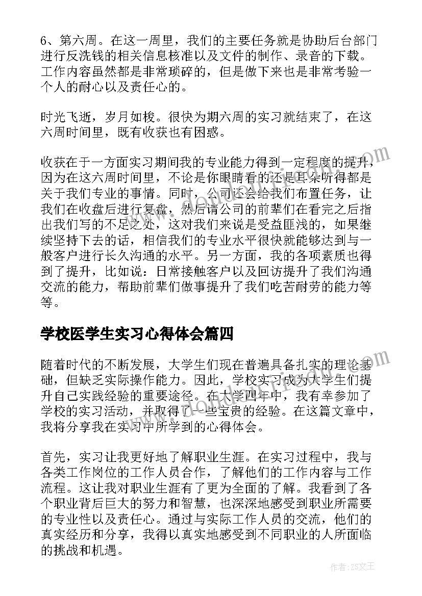 学校医学生实习心得体会(汇总8篇)