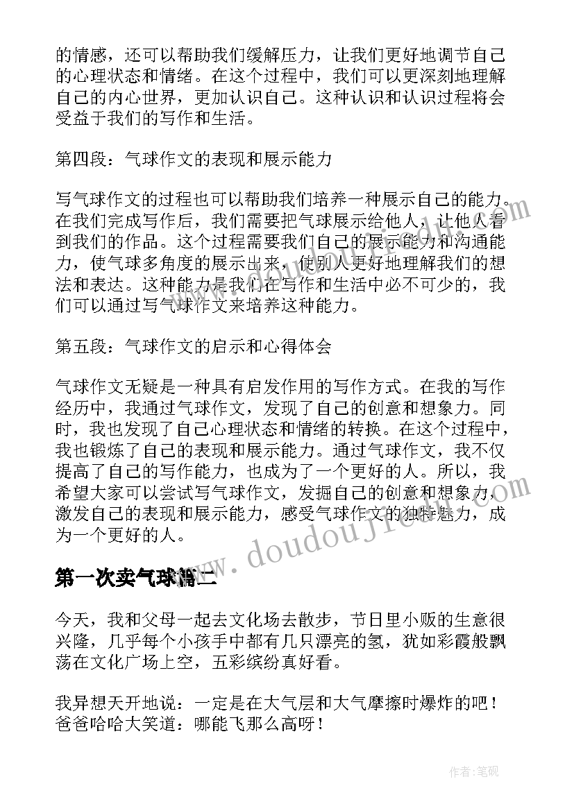 最新第一次卖气球 气球心得体会(优秀18篇)