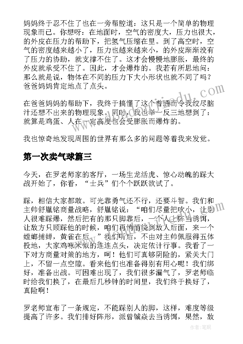 最新第一次卖气球 气球心得体会(优秀18篇)