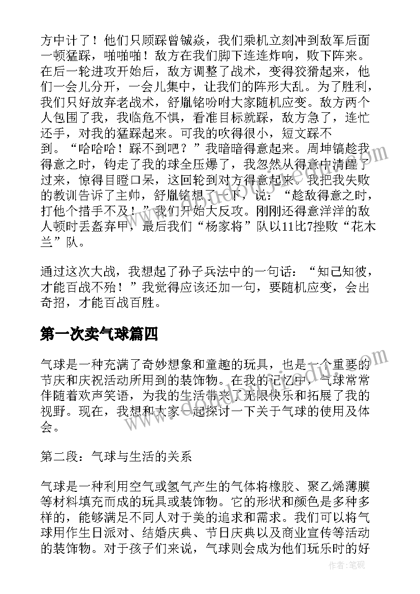 最新第一次卖气球 气球心得体会(优秀18篇)