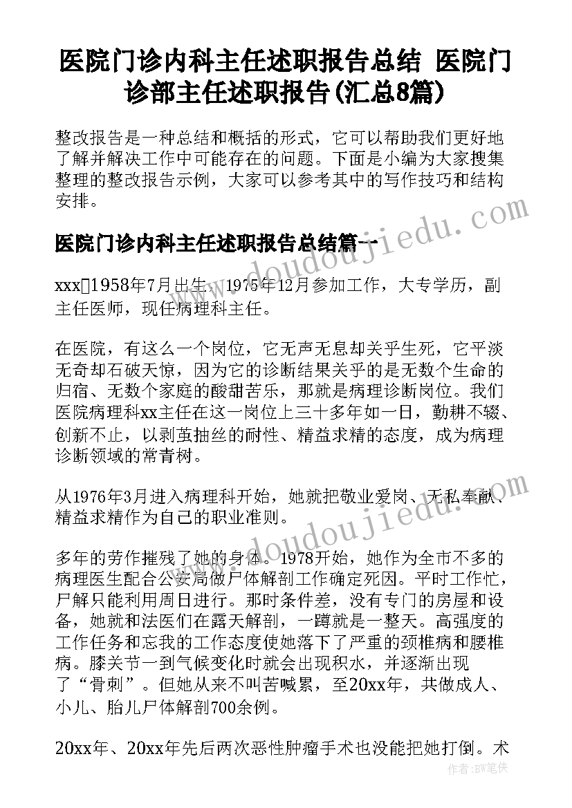 医院门诊内科主任述职报告总结 医院门诊部主任述职报告(汇总8篇)