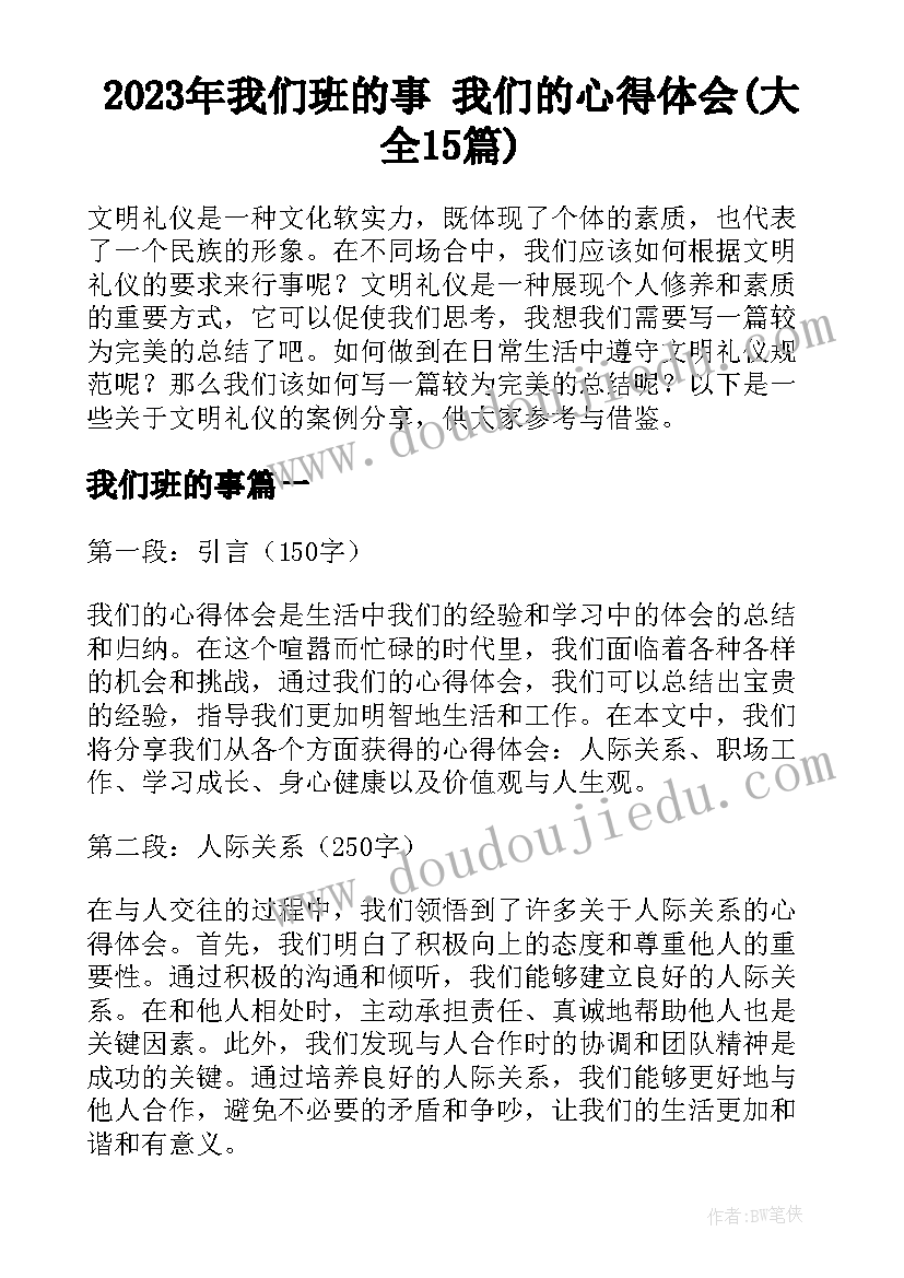 2023年我们班的事 我们的心得体会(大全15篇)