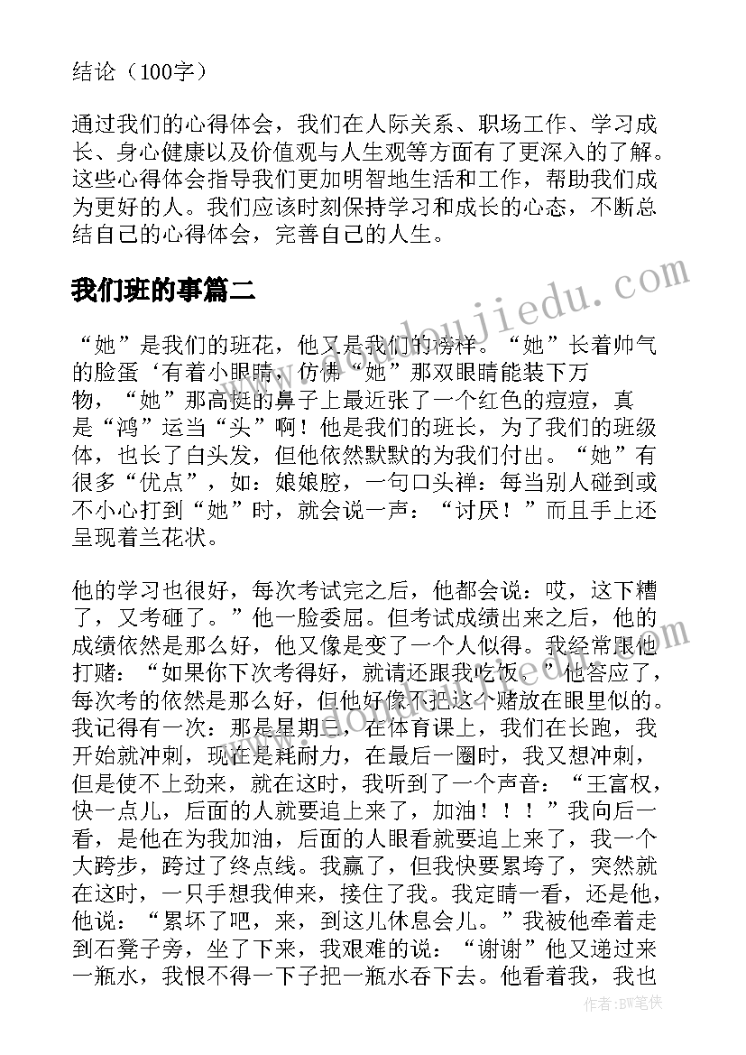 2023年我们班的事 我们的心得体会(大全15篇)