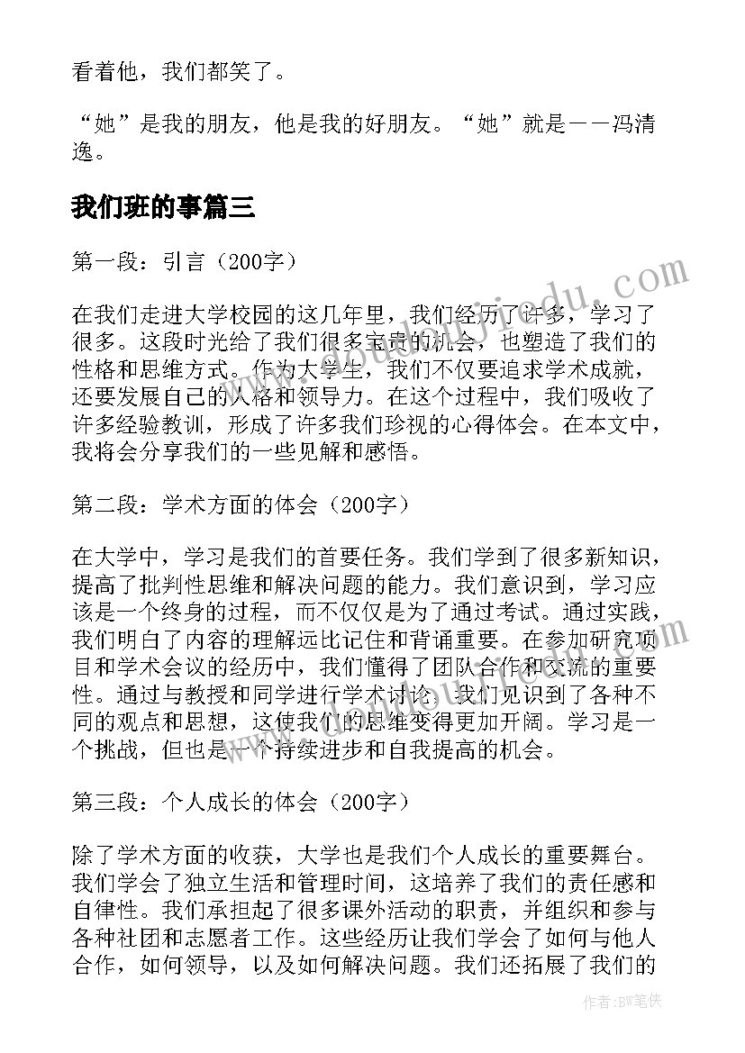 2023年我们班的事 我们的心得体会(大全15篇)