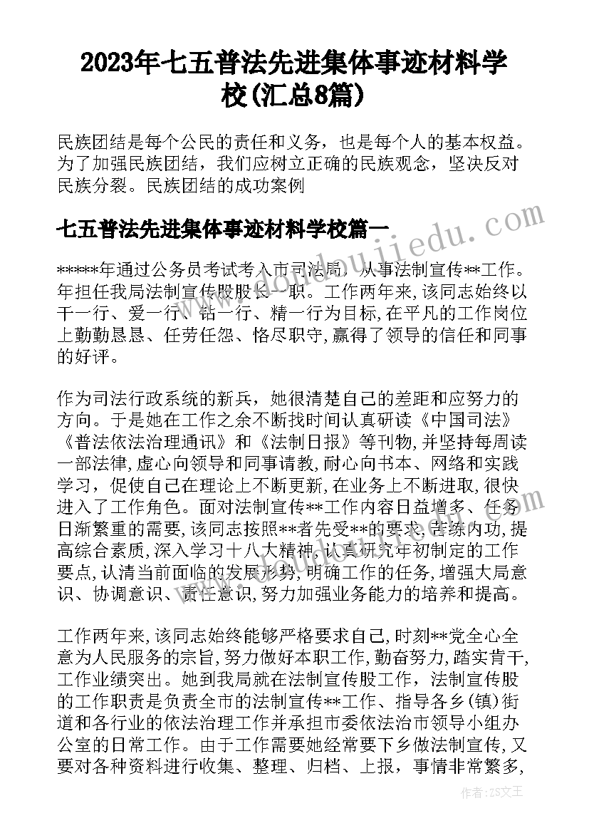 2023年七五普法先进集体事迹材料学校(汇总8篇)