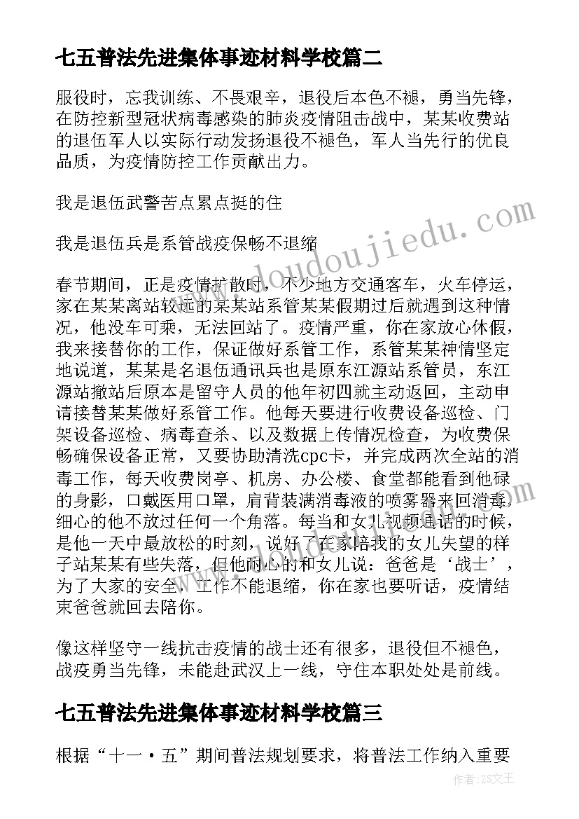 2023年七五普法先进集体事迹材料学校(汇总8篇)