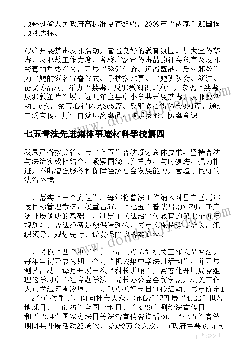 2023年七五普法先进集体事迹材料学校(汇总8篇)