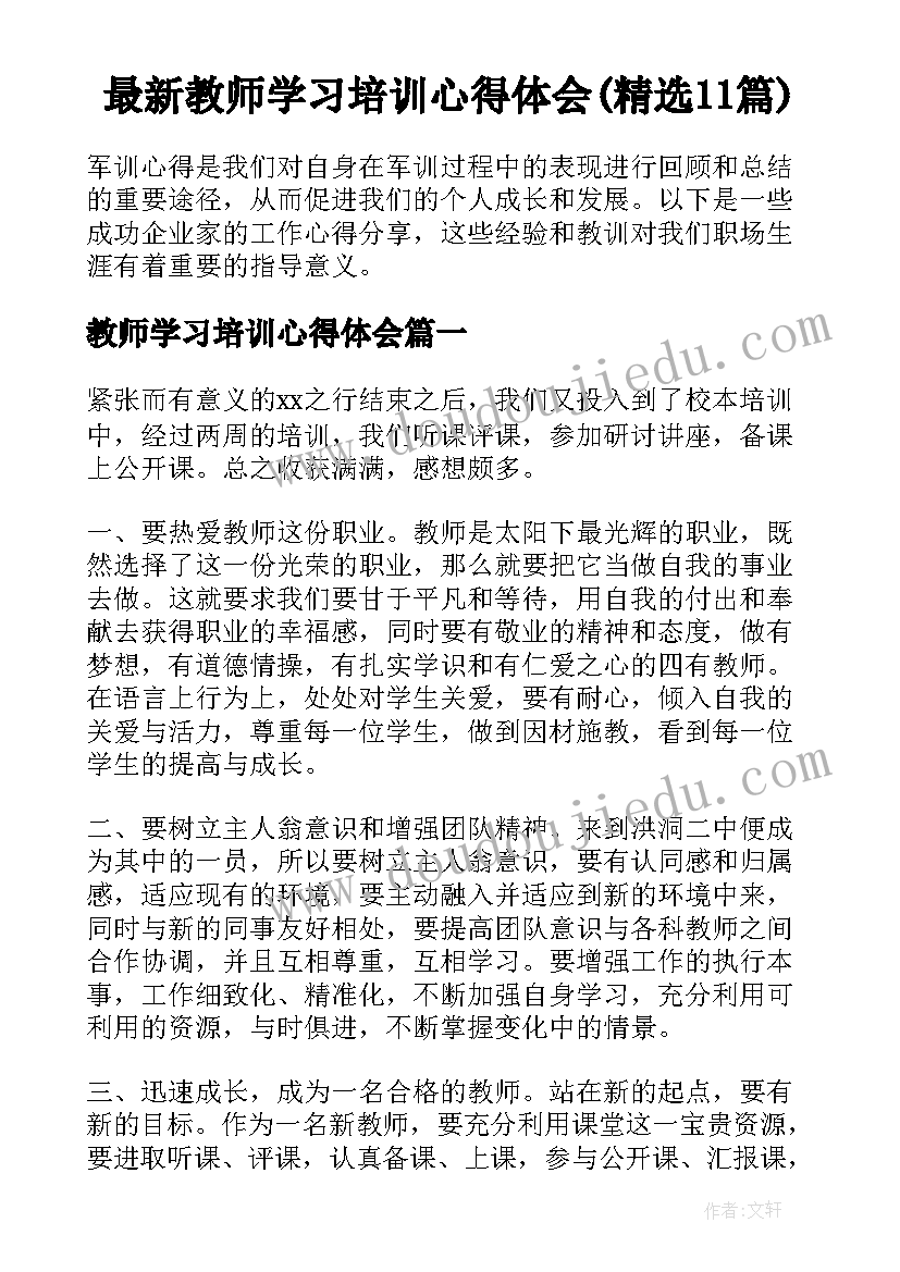 最新教师学习培训心得体会(精选11篇)