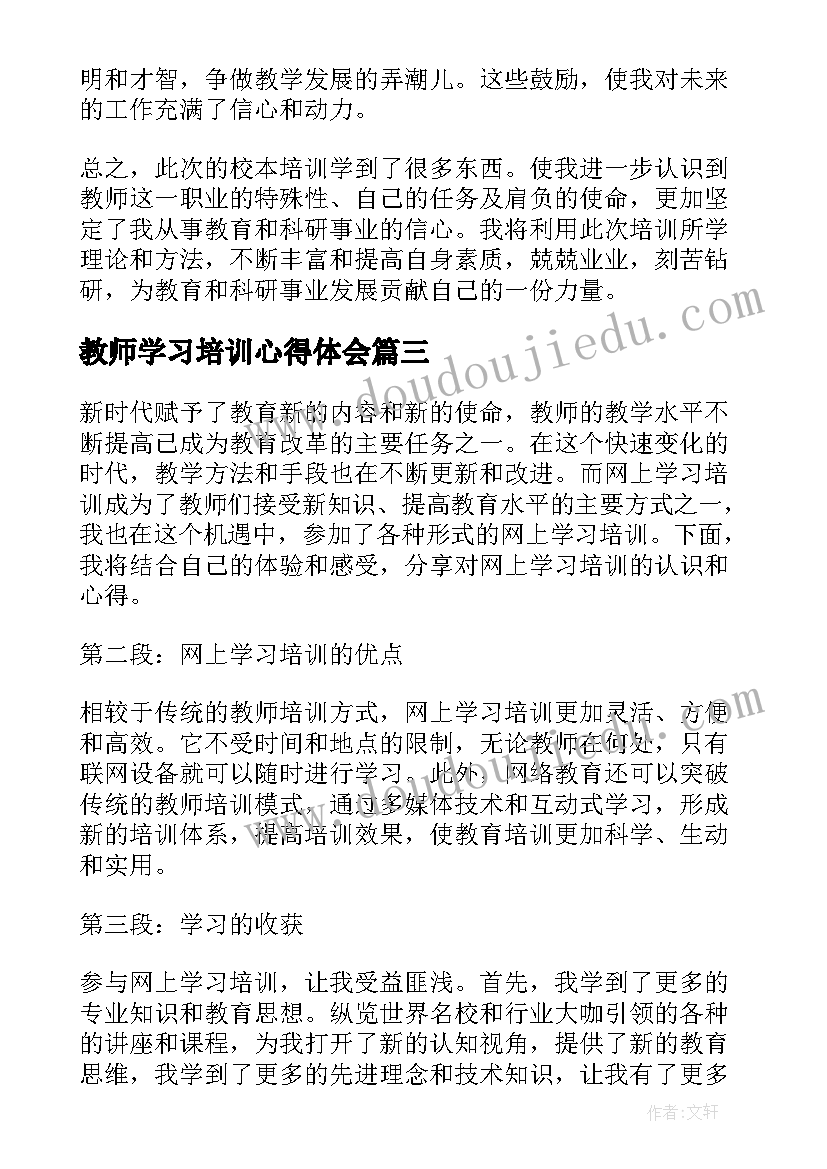 最新教师学习培训心得体会(精选11篇)