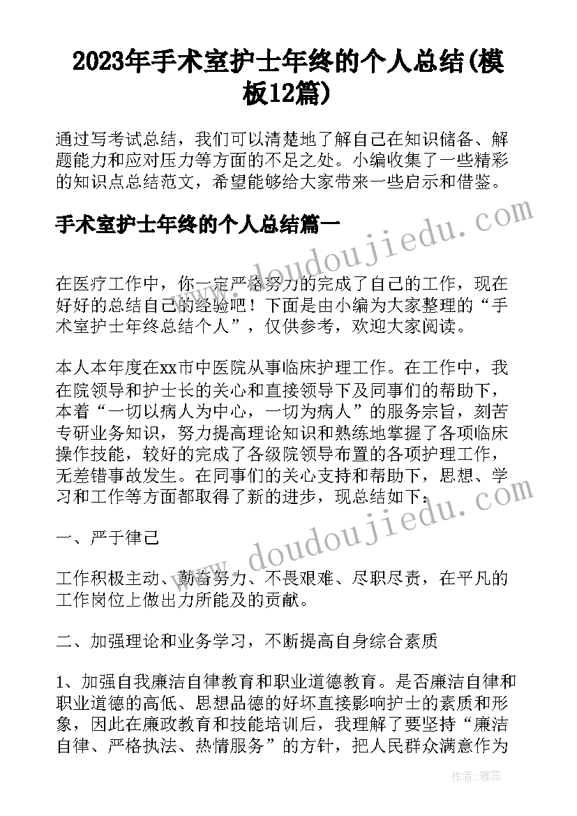 2023年手术室护士年终的个人总结(模板12篇)