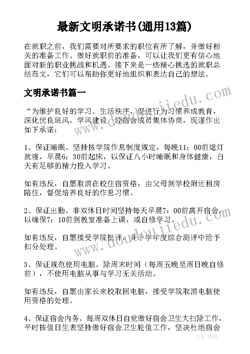 最新文明承诺书(通用13篇)