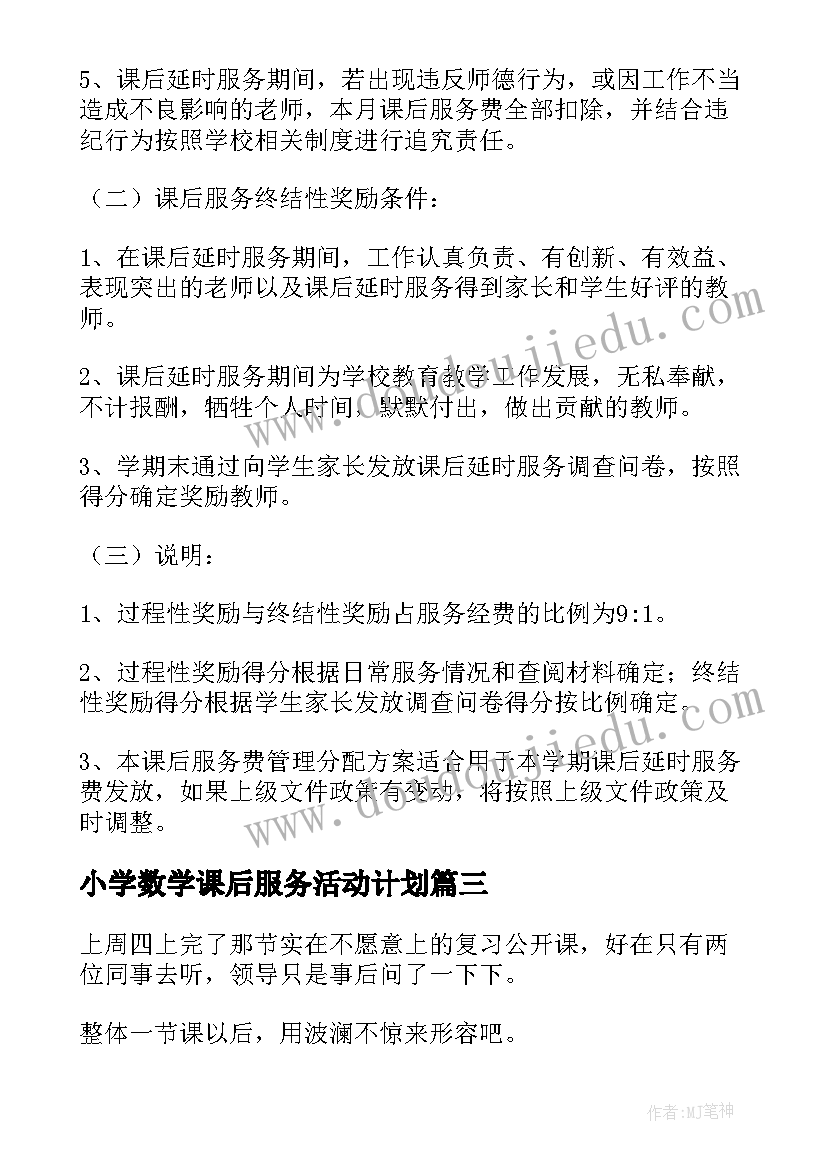 2023年小学数学课后服务活动计划(优质8篇)