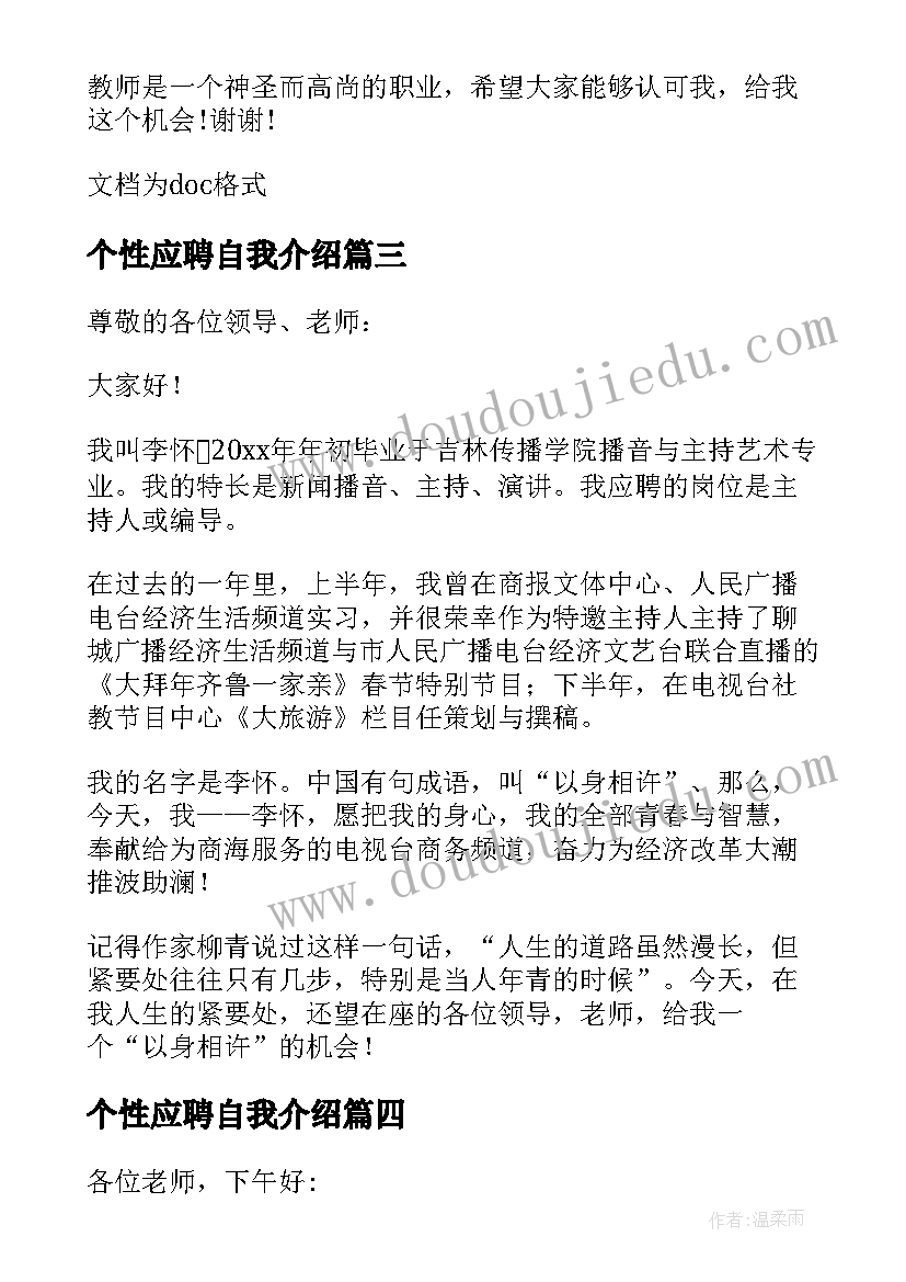 2023年个性应聘自我介绍(精选8篇)