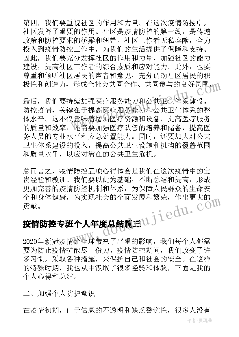 最新疫情防控专班个人年度总结(优秀10篇)