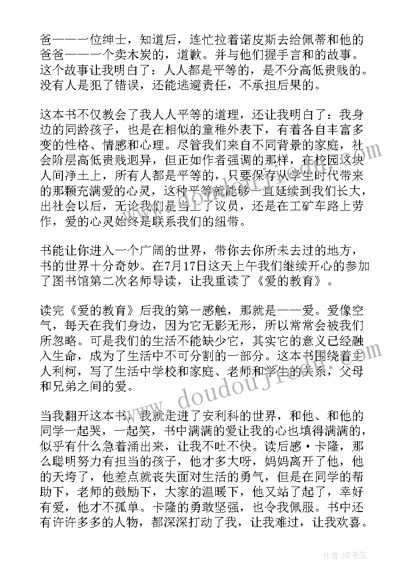 爱的教育读书笔记四年级(汇总8篇)