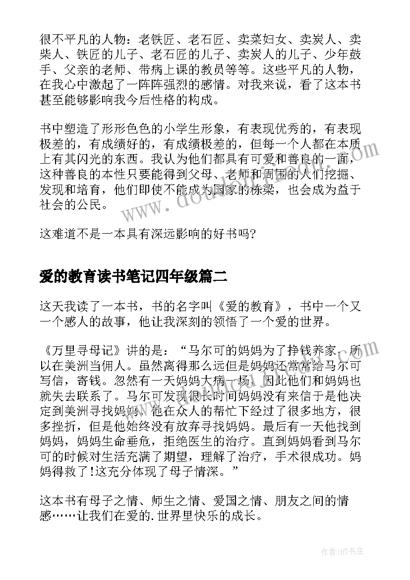 爱的教育读书笔记四年级(汇总8篇)