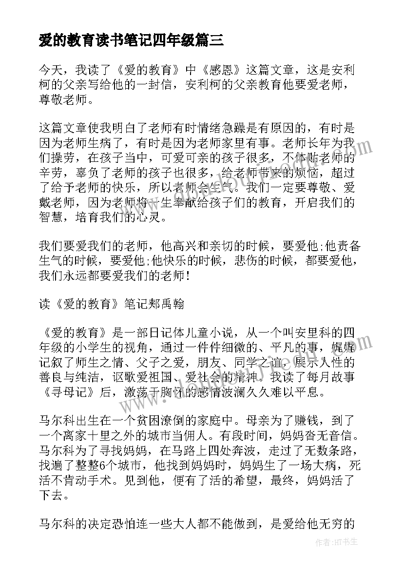 爱的教育读书笔记四年级(汇总8篇)