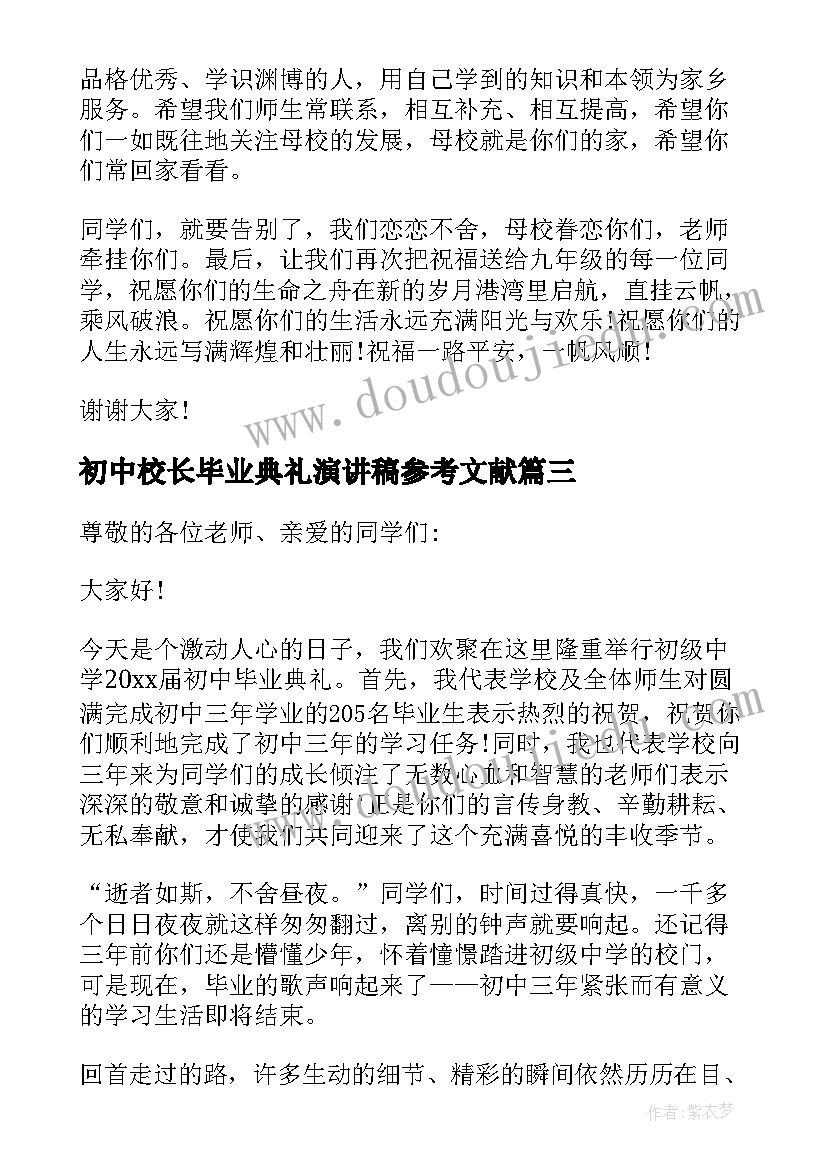 最新初中校长毕业典礼演讲稿参考文献(大全8篇)