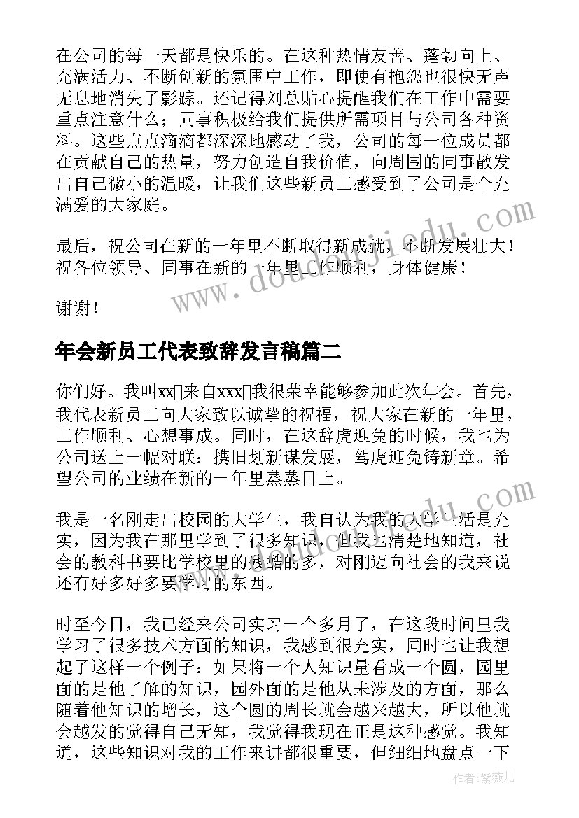 年会新员工代表致辞发言稿(通用13篇)